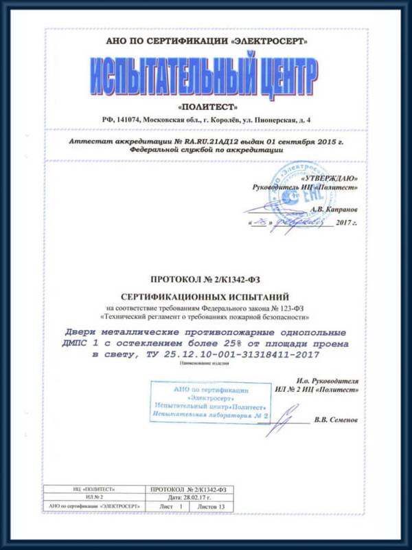 Протокол сертификационных испытаний двери металлические противопожарные однопольные с остеклением более 25% от площади проема EIW 60